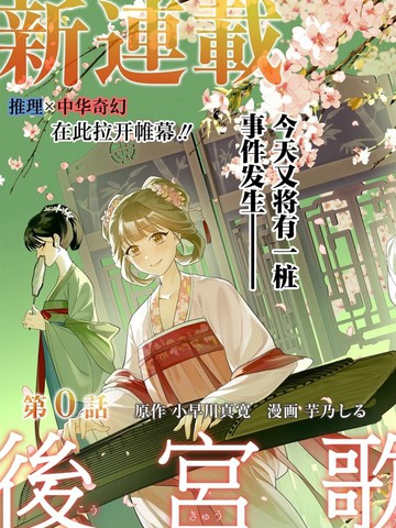 连载后宫歌剧团～繁星坠落的宫廷歌姬～剧情解析与看点盘点
