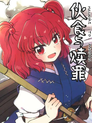 伙食与赎罪
