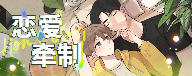 恋爱牵制
