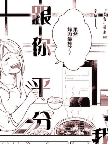 跟你平分我的胃
