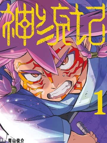 类似神统记的精品漫画合集高分版